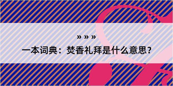 一本词典：焚香礼拜是什么意思？