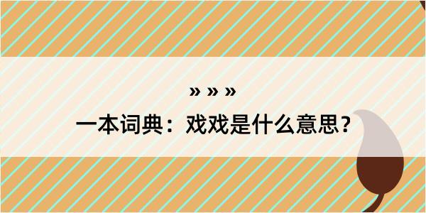 一本词典：戏戏是什么意思？