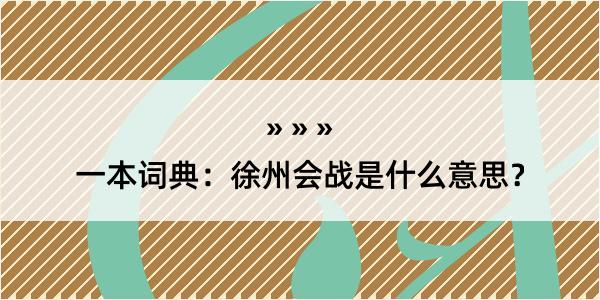 一本词典：徐州会战是什么意思？