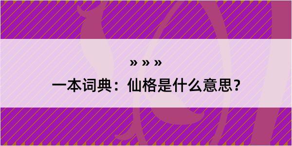 一本词典：仙格是什么意思？