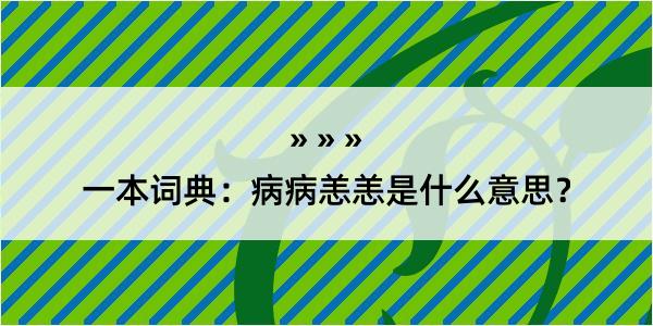 一本词典：病病恙恙是什么意思？