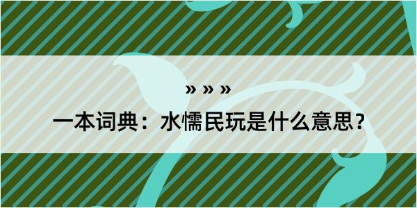 一本词典：水懦民玩是什么意思？