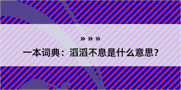 一本词典：滔滔不息是什么意思？