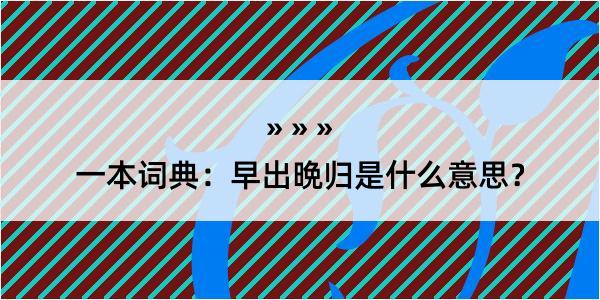 一本词典：早出晩归是什么意思？