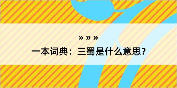 一本词典：三蜀是什么意思？