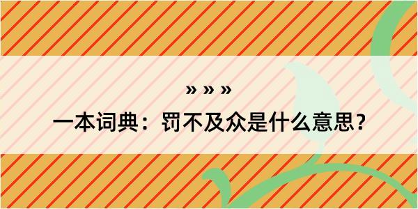 一本词典：罚不及众是什么意思？