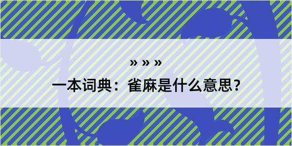 一本词典：雀麻是什么意思？