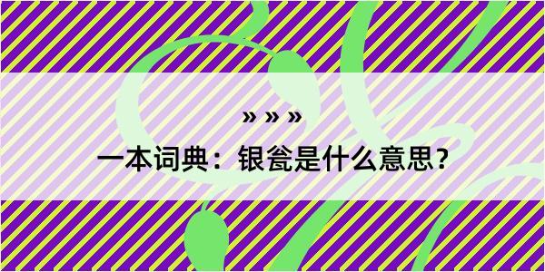 一本词典：银瓮是什么意思？