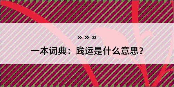 一本词典：践运是什么意思？