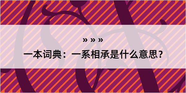 一本词典：一系相承是什么意思？