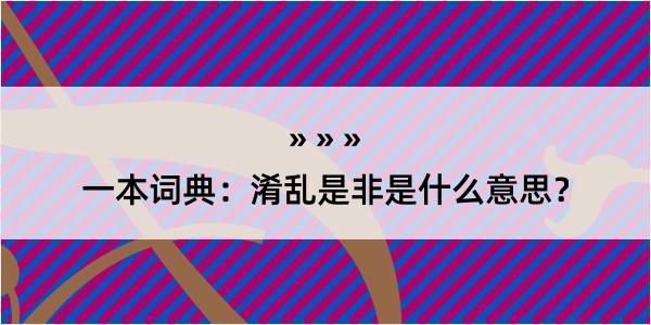 一本词典：淆乱是非是什么意思？