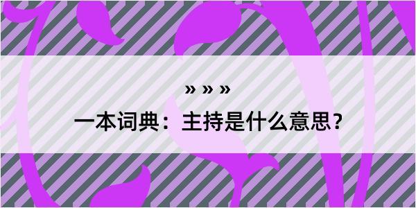 一本词典：主持是什么意思？