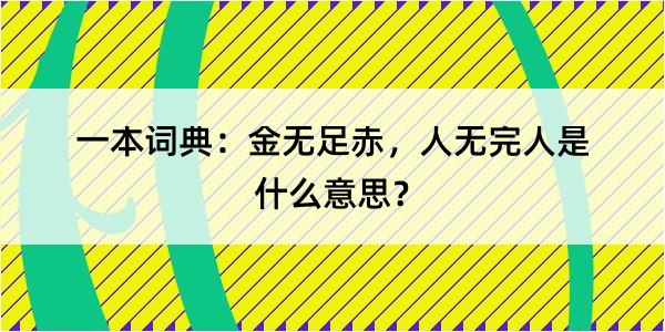 一本词典：金无足赤，人无完人是什么意思？