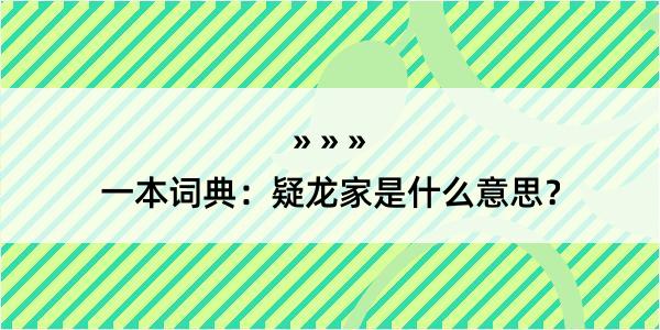 一本词典：疑龙家是什么意思？