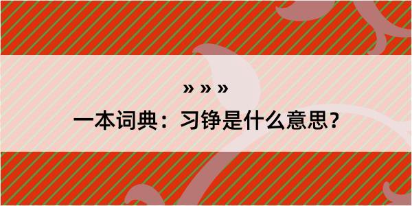 一本词典：习铮是什么意思？