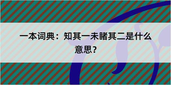 一本词典：知其一未睹其二是什么意思？