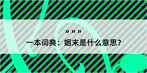 一本词典：姻末是什么意思？