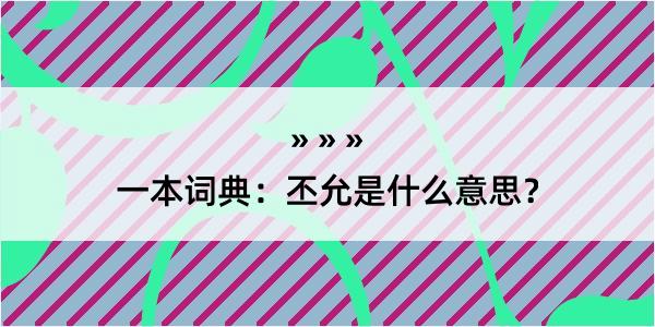 一本词典：丕允是什么意思？