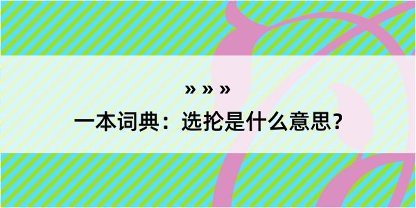 一本词典：选抡是什么意思？