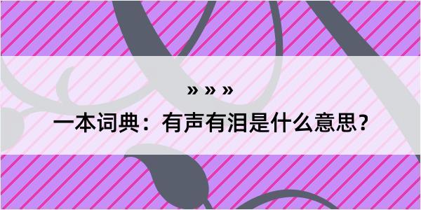 一本词典：有声有泪是什么意思？