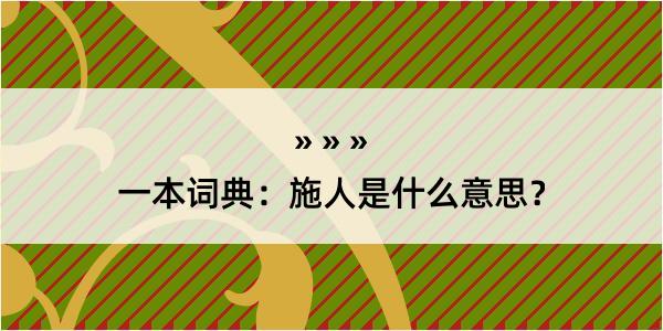 一本词典：施人是什么意思？