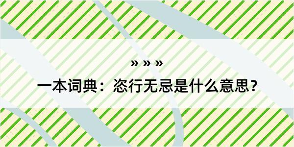 一本词典：恣行无忌是什么意思？