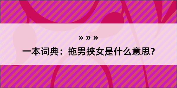 一本词典：拖男挟女是什么意思？