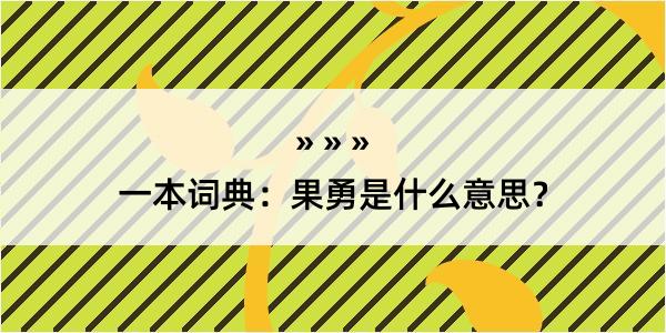 一本词典：果勇是什么意思？