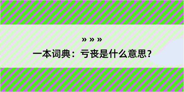 一本词典：亏丧是什么意思？