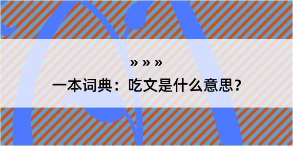 一本词典：吃文是什么意思？