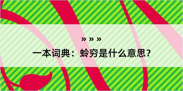 一本词典：蛉穷是什么意思？