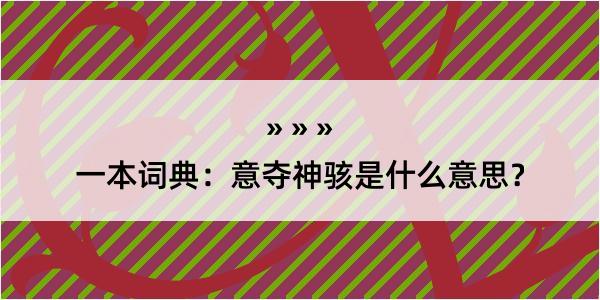 一本词典：意夺神骇是什么意思？