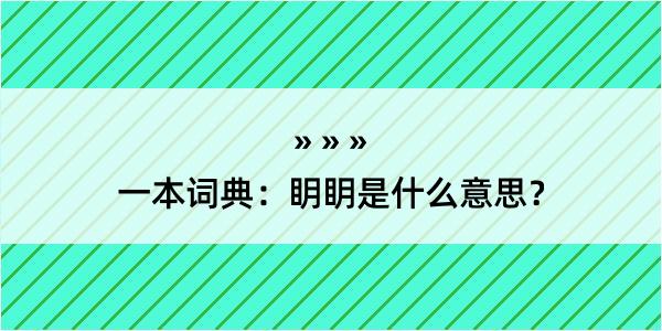 一本词典：眀眀是什么意思？