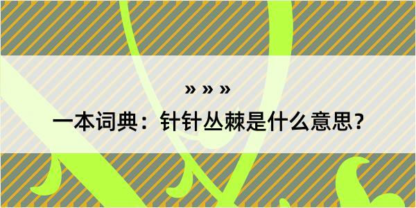 一本词典：针针丛棘是什么意思？