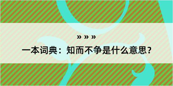 一本词典：知而不争是什么意思？