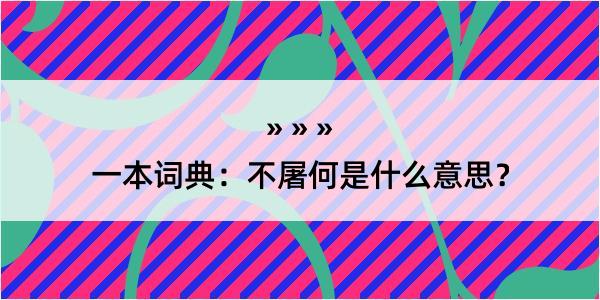 一本词典：不屠何是什么意思？