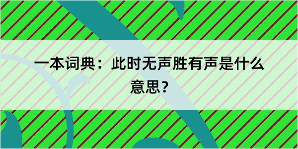 一本词典：此时无声胜有声是什么意思？