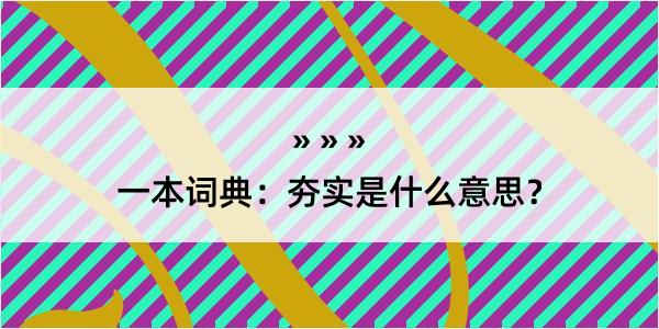 一本词典：夯实是什么意思？