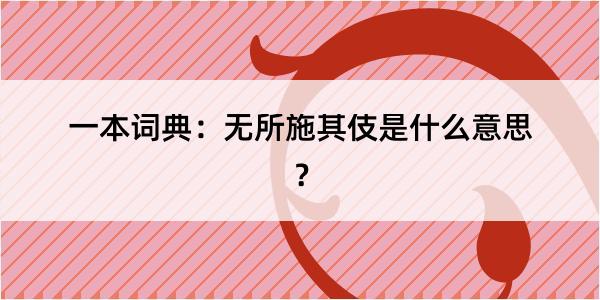 一本词典：无所施其伎是什么意思？