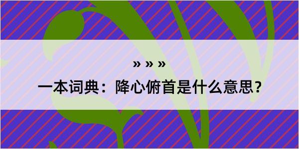 一本词典：降心俯首是什么意思？