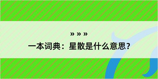 一本词典：星散是什么意思？