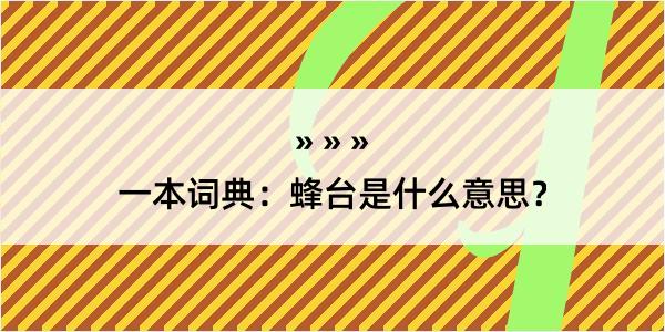 一本词典：蜂台是什么意思？