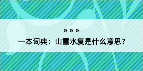 一本词典：山重水复是什么意思？