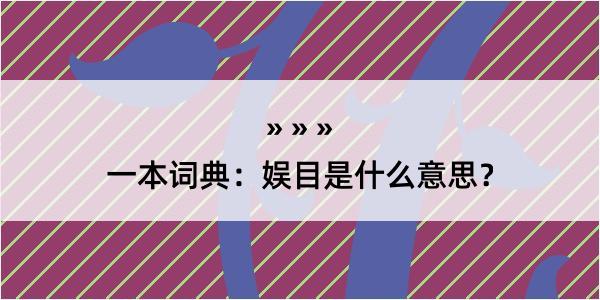 一本词典：娱目是什么意思？