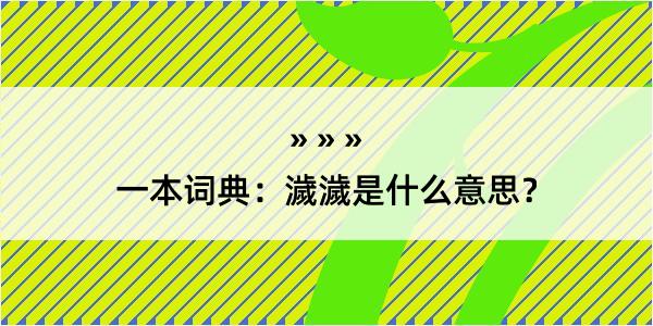 一本词典：濊濊是什么意思？