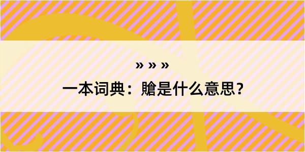 一本词典：賶是什么意思？