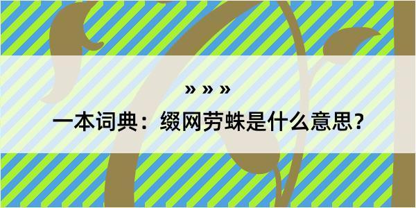 一本词典：缀网劳蛛是什么意思？