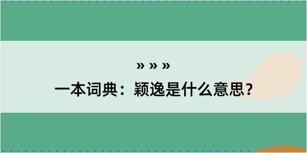 一本词典：颖逸是什么意思？