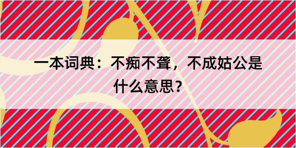 一本词典：不痴不聋，不成姑公是什么意思？