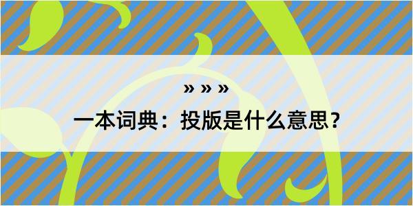 一本词典：投版是什么意思？